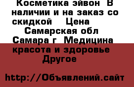 Косметика эйвон. В наличии и на заказ со скидкой. › Цена ­ 100 - Самарская обл., Самара г. Медицина, красота и здоровье » Другое   